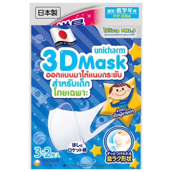 ยูนิชาร์มทรีดีหน้ากากอนามัยสำหรับเด็กผู้ชาย 5ชิ้น