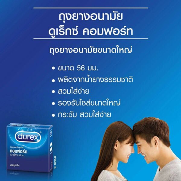 ดูเร็กซ์คอมฟอร์ท3ชิ้น - Image 5